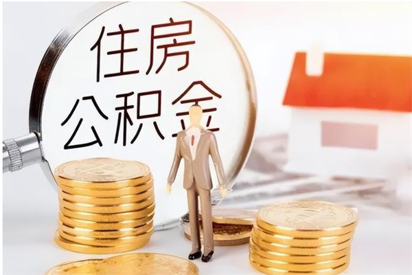 南昌怎么取自己的公积金（怎么取个人住房公积金）