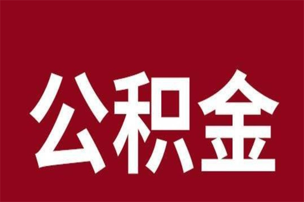 南昌公积金封存不到6个月怎么取（公积金账户封存不满6个月）