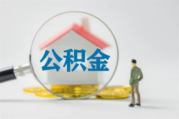 南昌如何能取住房公积金（怎么可以取住房公积金出来）