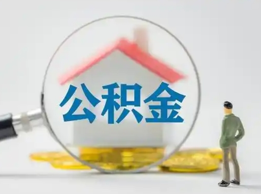 南昌急用钱公积金能取吗（急用钱可以提取公积金吗?）