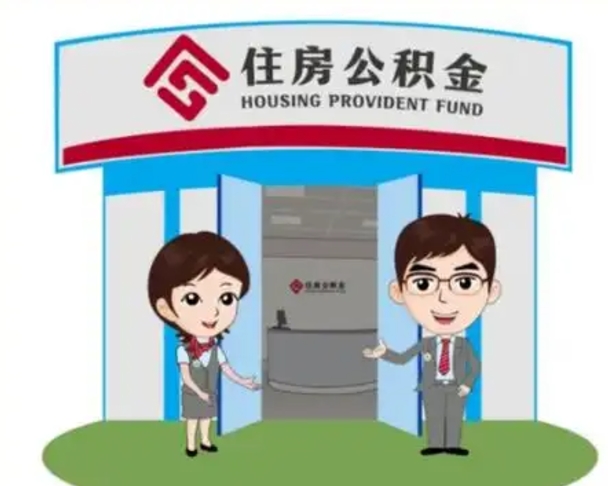 南昌代提住房公积金（代提公积金安全吗）