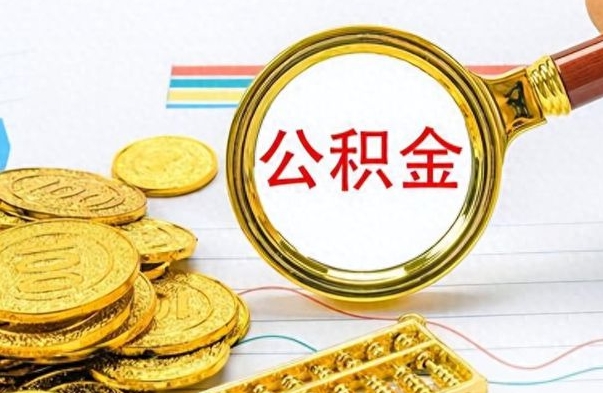 南昌离职了住房公积金怎么取（离职的话住房公积金怎么取）