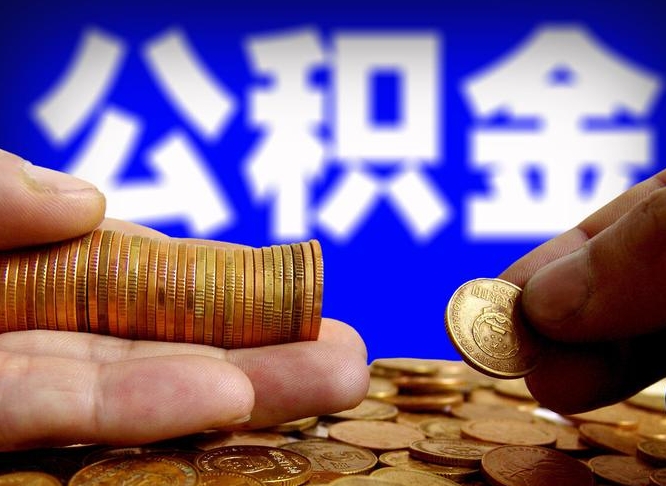 南昌公积金封存如何取（公积金封存怎样提取）